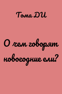 О чем говорят новогодние ели?