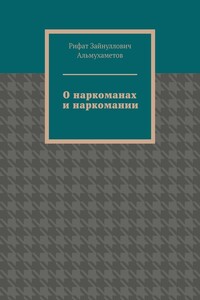 О наркоманах и наркомании
