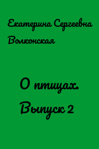 О птицах. Выпуск 2