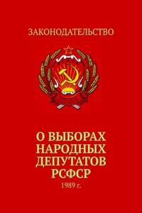 О выборах народных депутатов РСФСР. 1989 г.