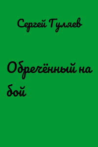 Обречённый на бой