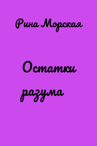 Остатки разума