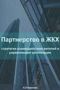 Партнерство в ЖКХ: стратегии взаимодействия жителей и управляющей организации