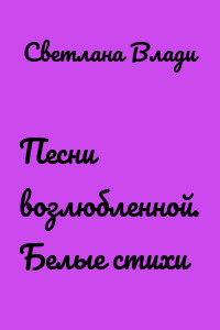 Песни возлюбленной. Белые стихи