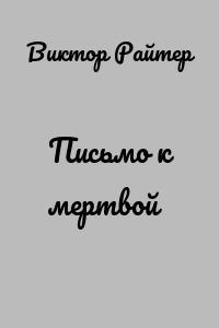 Письмо к мертвой