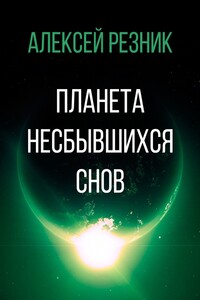 Планета несбывшихся снов