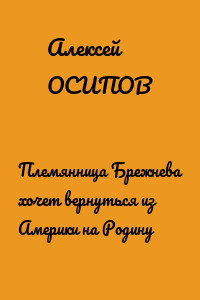 Племянница Брежнева хочет вернуться из Америки на Родину