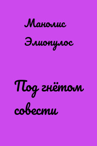 Под гнётом совести