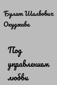 Под управлением любви
