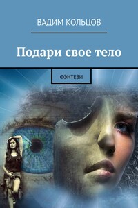 Подари свое тело. Фэнтези