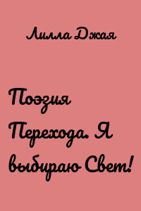 Поэзия Перехода. Я выбираю Свет!