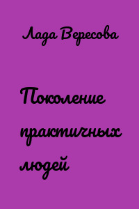 Поколение практичных людей