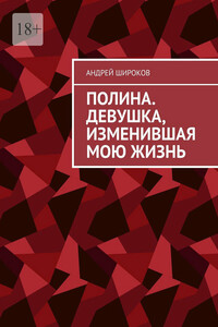 Полина. Девушка, изменившая мою жизнь