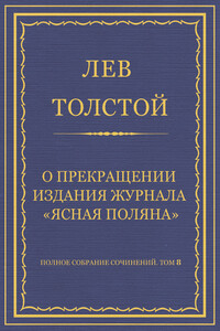 Полное собрание сочинений. Том 8. Педагогические статьи 1860–1863 гг. О прекращении издания педагогического журнала «Ясная Поляна»
