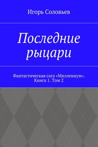 Последние рыцари. Фантастическая сага «Миллениум». Книга 1. Том 2