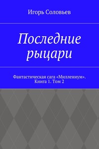 Последние рыцари. Фантастическая сага «Миллениум». Книга 1. Том 2