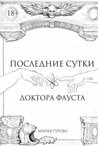 Последние сутки доктора Фауста