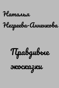 Правдивые экосказки