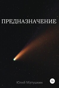 Предназначение