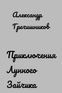 Приключения Лунного Зайчика