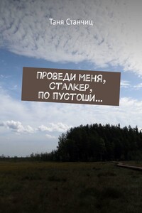 Проведи меня, Сталкер, по пустоши…