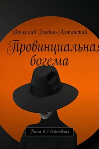 Провинциальная богема. Пьеса в 2 действиях
