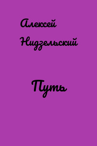 Путь