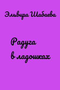 Радуга в ладошках