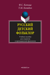 Русский детский фольклор. Учебное пособие