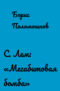 С. Лем: «Мегабитовая бомба»