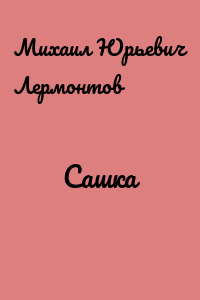 Сашка