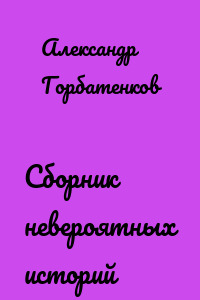 Сборник невероятных историй