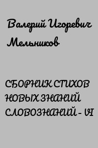 СБОРНИК СТИХОВ НОВЫХ ЗНАНИЙ СЛОВОЗНАНИЙ – VI