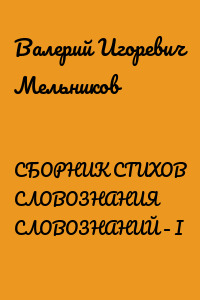 СБОРНИК СТИХОВ СЛОВОЗНАНИЯ СЛОВОЗНАНИЙ – I