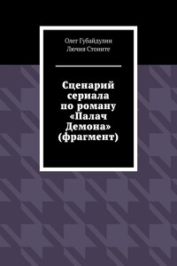 Сценарий сериала по роману «Палач Демона» (фрагмент)