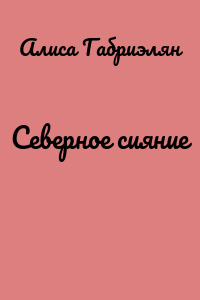 Северное сияние