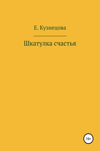 Шкатулка счастья