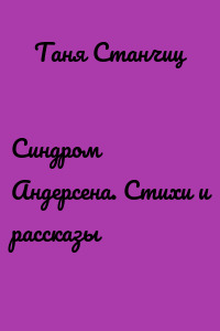 Синдром Андерсена. Стихи и рассказы