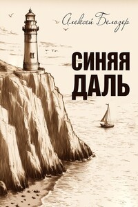 Синяя даль