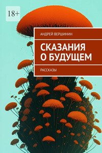 Сказания о будущем. Рассказы