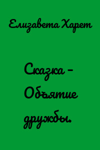 Сказка – Объятие дружбы.