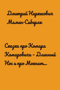 Сказка про Комара Комаровича – Длинный Нос и про Мохнатого Мишу – Короткий Хвост