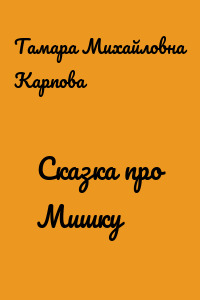 Сказка про Мишку