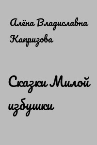 Сказки Милой избушки