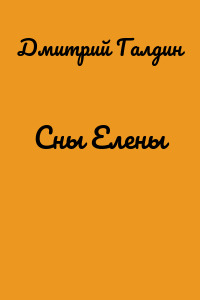 Сны Елены