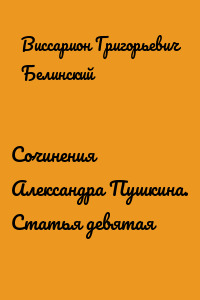 Сочинения Александра Пушкина. Статья девятая