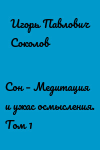 Сон – Медитация и ужас осмысления. Том 1