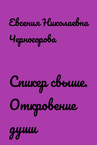 Спикер свыше. Откровение души