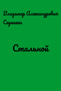 Стальной