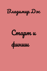 Старт и финиш